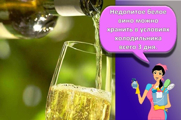 белое вино
