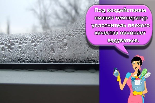 Под воздействием низких температур уплотнитель плохого качества начинает вздуваться.