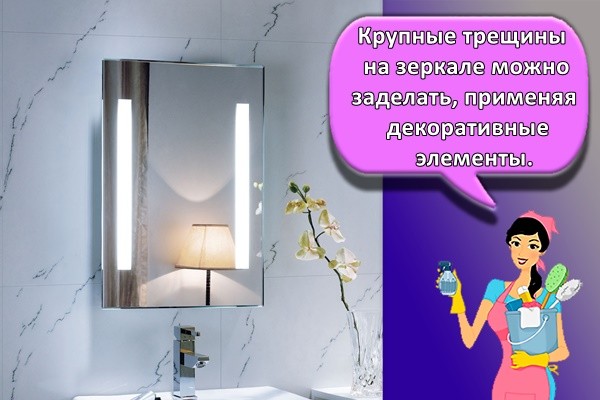 Крупные трещины на зеркале можно заделать, применяя декоративные элементы.