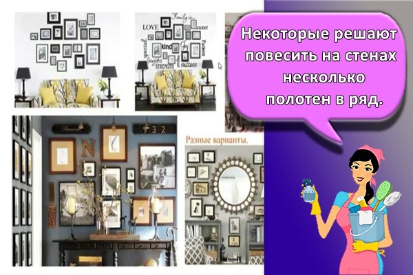 Некоторые решают повесить на стенах несколько полотен в ряд.