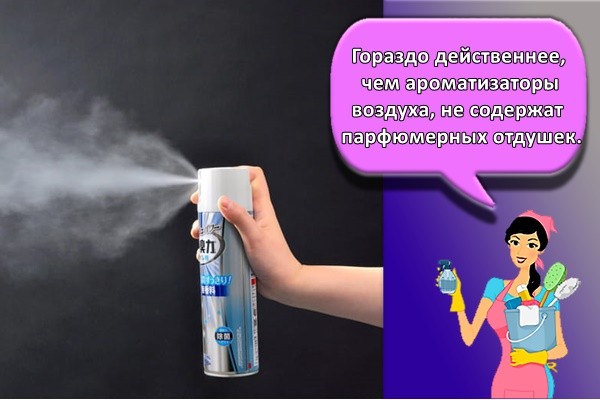 Гораздо действеннее, чем ароматизаторы воздуха, не содержат парфюмерных отдушек.
