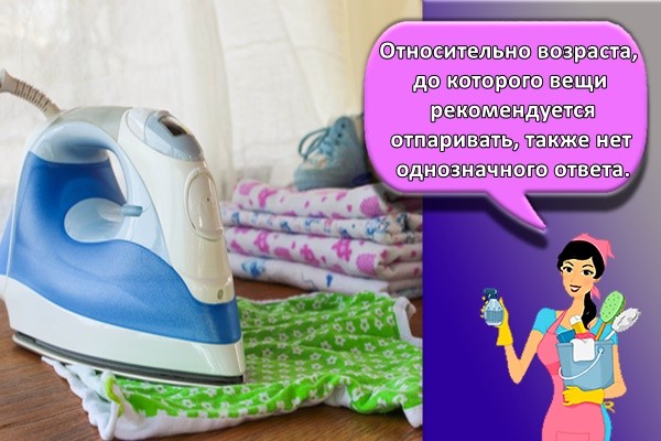 Относительно возраста, до которого вещи рекомендуется отпаривать, также нет однозначного ответа.