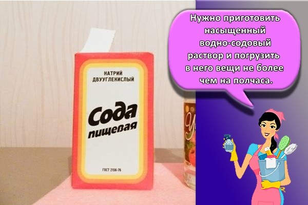 Нужно приготовить насыщенный водно-содовый раствор и погрузить в него вещи не более чем на полчаса