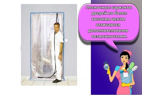 Пленочные варианты дверей по более высоким ценам отличаются дополнительными возможностями.
