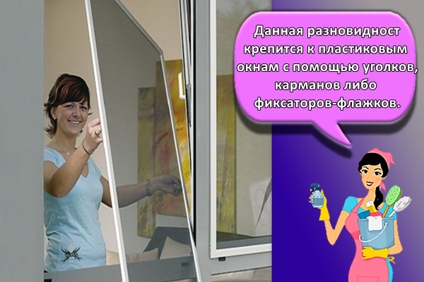 Данная разновидность крепится к пластиковым окнам с помощью уголков, карманов либо фиксаторов-флажков.