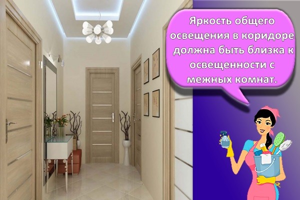Яркость общего освещения в коридоре должна быть близка к освещенности смежных комнат