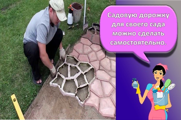 Садовую дорожку для своего сада можно сделать самостоятельно.