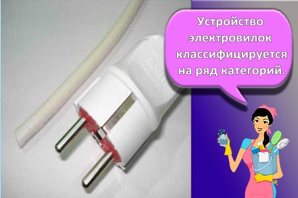 Устройство электровилок классифицируется на ряд категорий.
