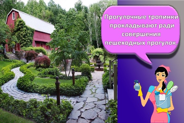 Прогулочные тропинки прокладывают ради совершения пешеходных прогулок.