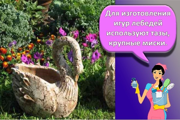 Для изготовления фигур лебедей используют тазы, крупные миски.