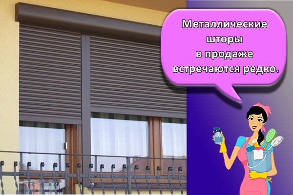 Металлические шторы в продаже встречаются редко.