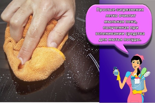 Простые загрязнения легко очистит мыльная пена, полученная при вспенивании средства для мытья посуды.