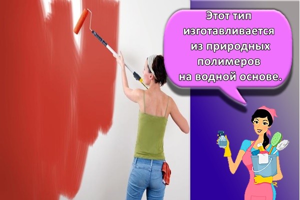 Этот тип изготавливается из природных полимеров на водной основе.