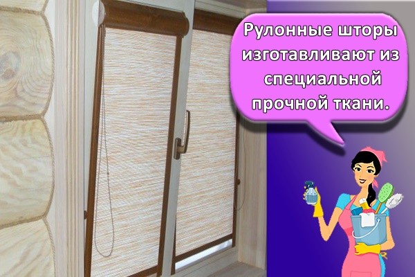Рулонные шторы изготавливают из специальной прочной ткани.