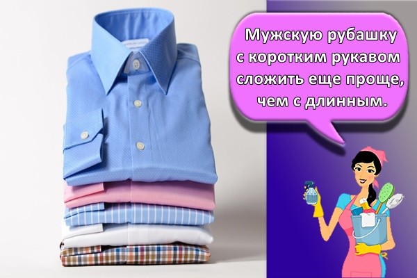 Мужскую рубашку с коротким рукавом сложить еще проще, чем с длинным.