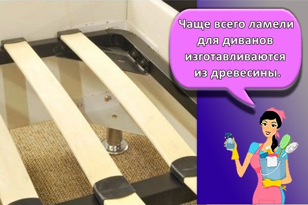 Чаще всего ламели для диванов изготавливаются из древесины.