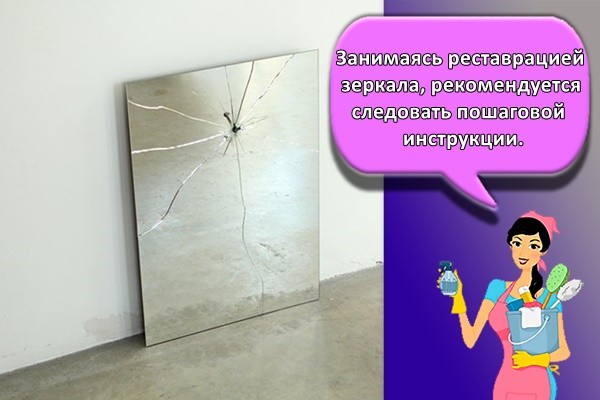 Занимаясь реставрацией зеркала, рекомендуется следовать пошаговой инструкции.