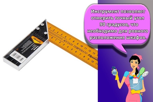 Инструмент позволяет отмерить точный угол 90 градусов, что необходимо для ровного расположения шкафов.