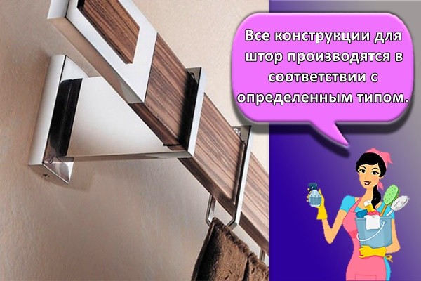 Все конструкции для штор производятся в соответствии с определенным типом.