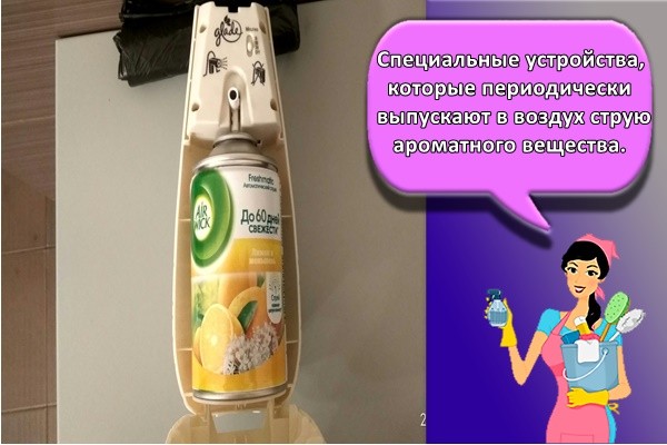 Специальные устройства, которые периодически выпускают в воздух струю ароматного вещества.