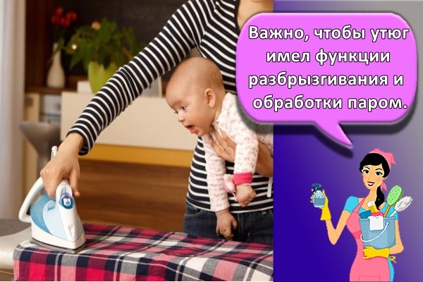 Важно, чтобы утюг имел функции разбрызгивания и обработки паром.