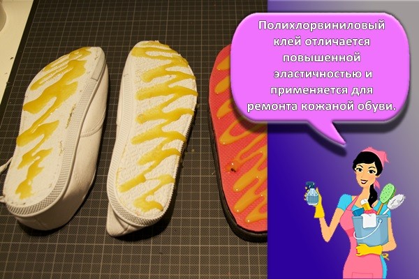 Полихлорвиниловый клей отличается повышенной эластичностью и применяется для ремонта кожаной обуви