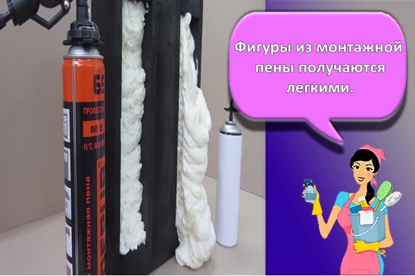Фигуры из монтажной пены получаются легкими.
