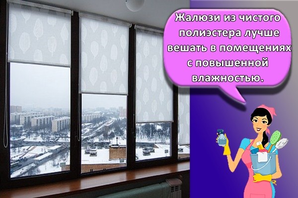 Жалюзи из чистого полиэстера лучше вешать в помещениях с повышенной влажностью.
