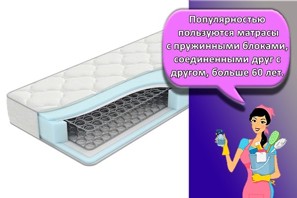 Популярностью пользуются матрасы с пружинными блоками, соединенными друг с другом, больше 60 лет.