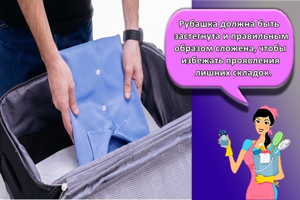 Рубашка должна быть застегнута и правильным образом сложена, чтобы избежать проявления лишних складок.