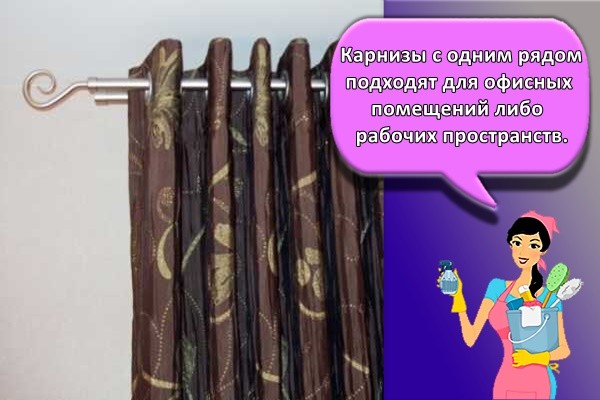 Карнизы с одним рядом подходят для офисных помещений либо рабочих пространств,