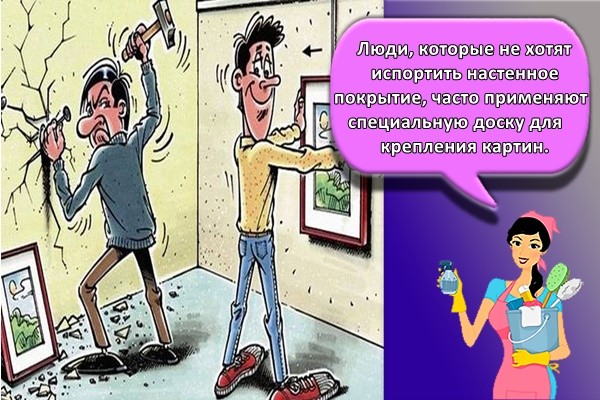 Люди, которые не хотят испортить настенное покрытие, часто применяют специальную доску для крепления картин.