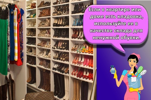 Если в квартире или доме есть кладовка, используйте ее в качестве склада для ненужной обувки.