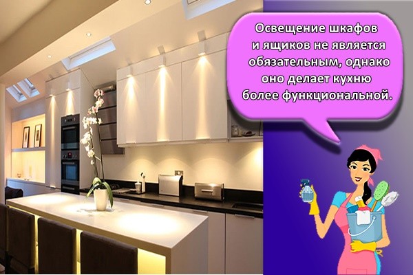 Освещение шкафов и ящиков не является обязательным, однако оно делает кухню более функциональной.