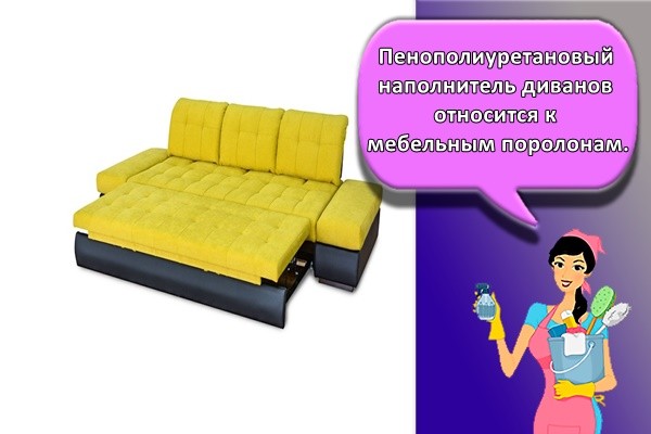 Пенополиуретановый наполнитель диванов относится к мебельным поролонам.
