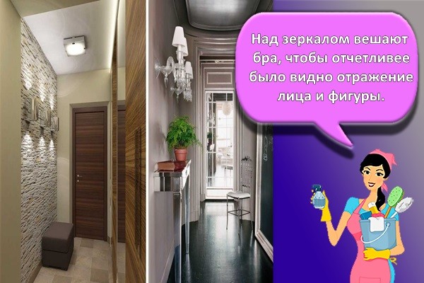 Над зеркалом вешают бра, чтобы отчетливее было видно отражение лица и фигуры.