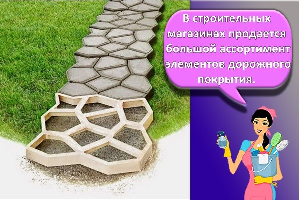 В строительных магазинах продается большой ассортимент элементов дорожного покрытия
