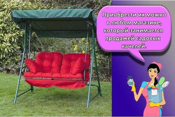 Приобрести их можно в любом магазине, который занимается продажей садовых качелей.