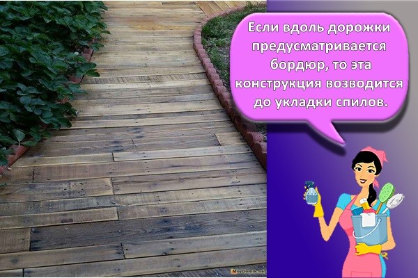 Если вдоль дорожки предусматривается бордюр, то эта конструкция возводится до укладки спилов.