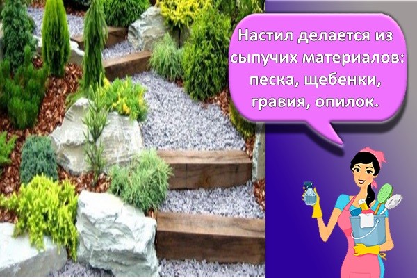 Настил делается из сыпучих материалов: песка, щебенки, гравия, опилок.