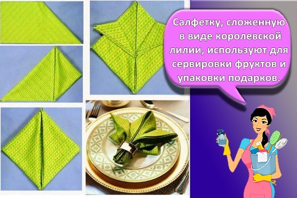 Салфетку, сложенную в виде королевской лилии, используют для сервировки фруктов и упаковки подарков.