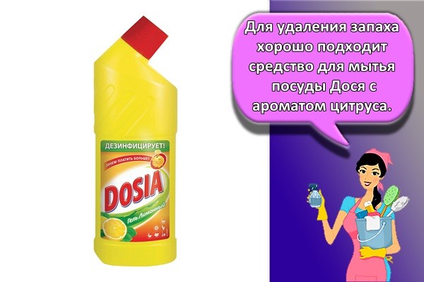 Для удаления запаха хорошо подходит средство для мытья посуды Дося с ароматом цитруса.