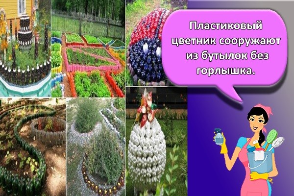 Пластиковый цветник сооружают из бутылок без горлышка.