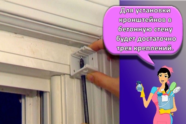Для установки кронштейнов в бетонную стену будет достаточно трех креплений.