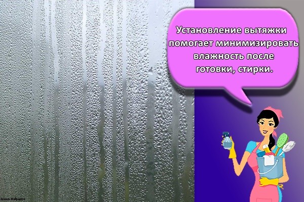 Установление вытяжки помогает минимизировать влажность после готовки, стирки.