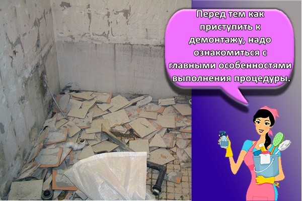 Перед тем как приступить к демонтажу, надо ознакомиться с главными особенностями выполнения процедуры.