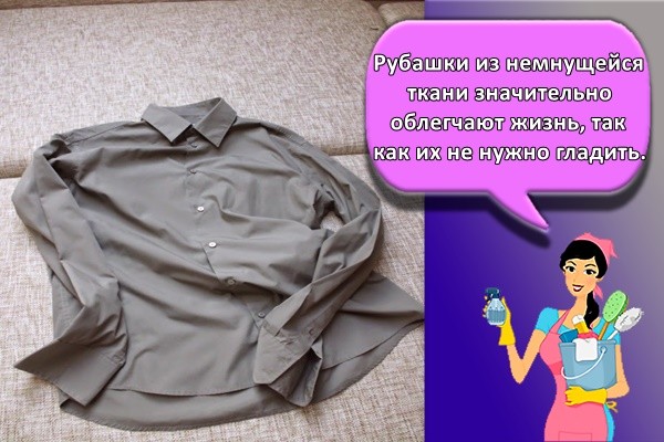 Рубашки из немнущейся ткани значительно облегчают жизнь, так как их не нужно гладить.