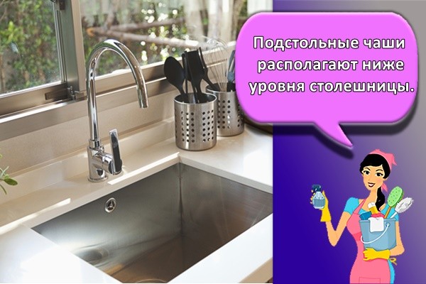 Подстольные чаши располагают ниже уровня столешницы.