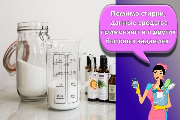 Помимо стирки, данные средства применяют и в других бытовых заданиях.