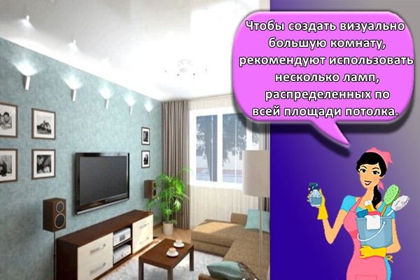 Чтобы создать визуально большую комнату, рекомендуют использовать несколько ламп, распределенных по всей площади потолка.